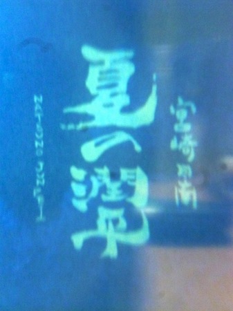 150701芋焼酎 夏の潤平2.JPG