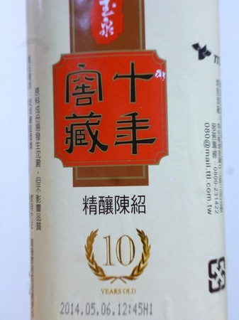 150702紹興酒 台湾十年窖蔵精醸陳年2.JPG