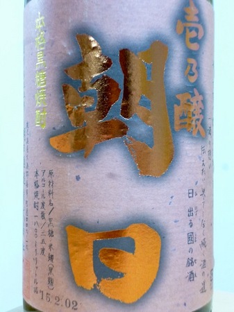 150703黒糖焼酎 朝日2.JPG